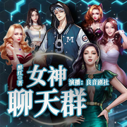 女神聊天群-醉红-良音有声