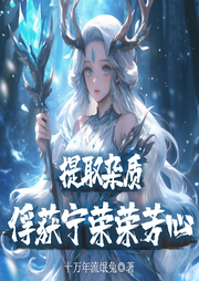 提取杂质，俘获宁荣荣芳心|游戏|穿越-十万年流氓兔-猕猴桃籽_次元口袋