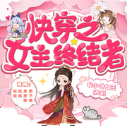 快穿之女主终结者|重生逆袭|虐爆穿越女-佚名-主播若看有声