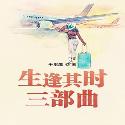 生逢其时三部曲-千里鹰-主播成啥了