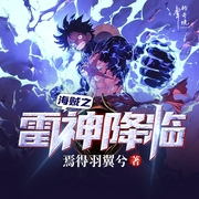 海贼之雷神降临|衍生同人|二次元|穿越海贼世界，雷鸣电闪助我征服大海--喜马拉雅