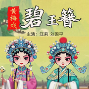 黄梅戏《碧玉簪》-佚名-东方大剧院