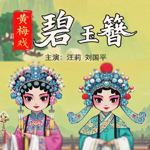 黄梅戏《碧玉簪》|汪莉|刘国平