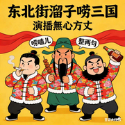 东北街溜子唠三国|新评书|無心方丈|接地气|三国演义-罗贯中-無心方丈