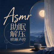 Asmr助眠解压哄睡声控-佚名-乐蒽