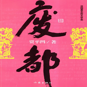 廢都|李野墨人氣熱播-賈平凹-李野墨