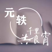 千里共良宵&mdash;元轶专辑--我们的夜航船-佚名
