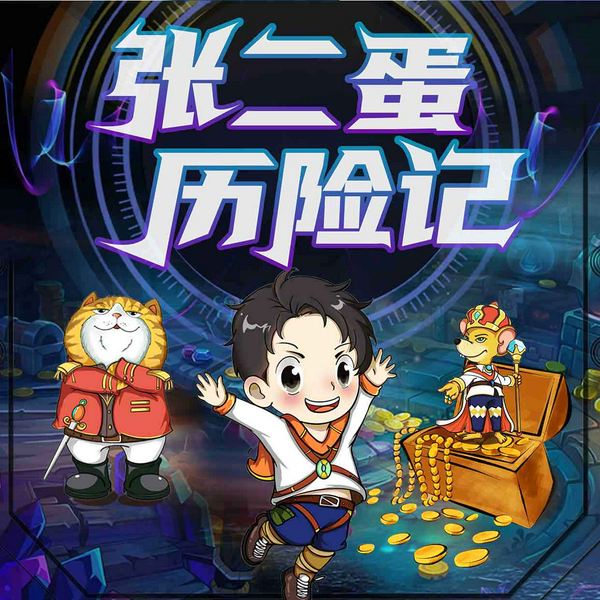 张二蛋历险记：拯救贝斯特