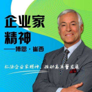 企业家精神-博恩·崔西-中国科学技术出版社