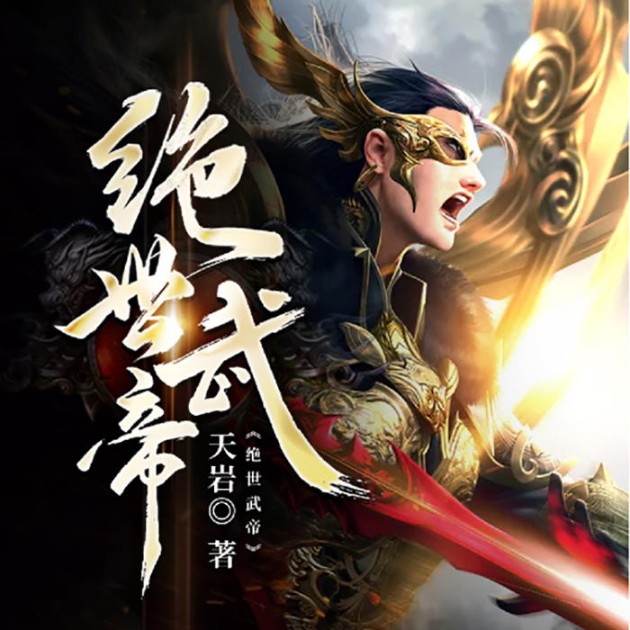 签到亿万年，我武帝举世无敌|热血逆袭|开挂升级流|vip免费-佚名-八月居