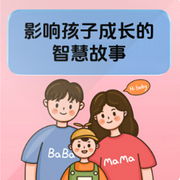影響孩子成長的智慧故事-佚名-小蘇艾米