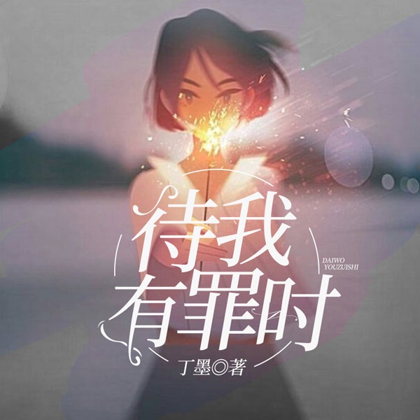 待我有罪时