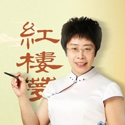 蒙曼讲红楼梦|百家讲坛名师开讲经典名著|四大名著--蒙曼，喜马拉雅