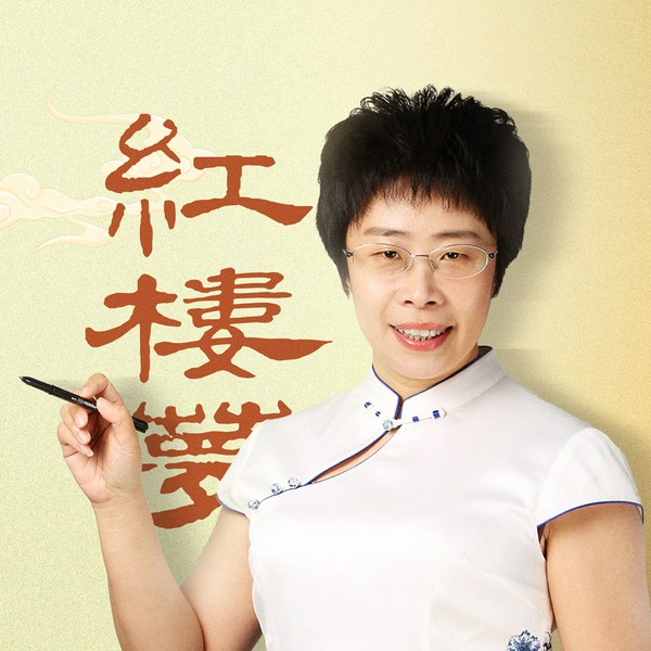 蒙曼讲红楼梦|百家讲坛名师开讲经典名著|四大名著