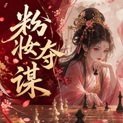 粉妆夺谋-西子情-迦挥，柳 柒