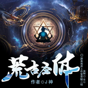 開(kāi)局簽到荒古圣體|精品多播有聲劇|天驕爭(zhēng)霸暴爽無(wú)敵流-J神-游美有聲都市精品有聲書(shū)，筱靜兒吖，有聲的軒軒，糖丸兒，妍寶吖，心向暖陽(yáng)，妖風(fēng)，留塵軒，久莫忘，就叫我潘小胖吧，主播龍玉軒