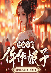 权臣家的仵作娘子|古言探案|双强|推理破案-佚名-飞鱼小师姐