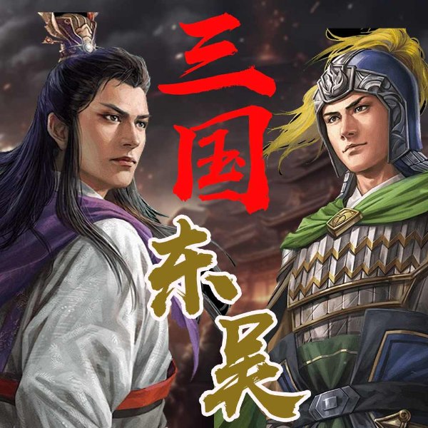 东吴怎么崛起的？|孙策堪比爽文照进现实|三国隐秘历史一探究竟