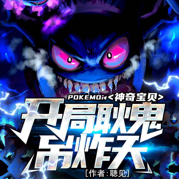 神奇宝贝之开局耿鬼吊炸天