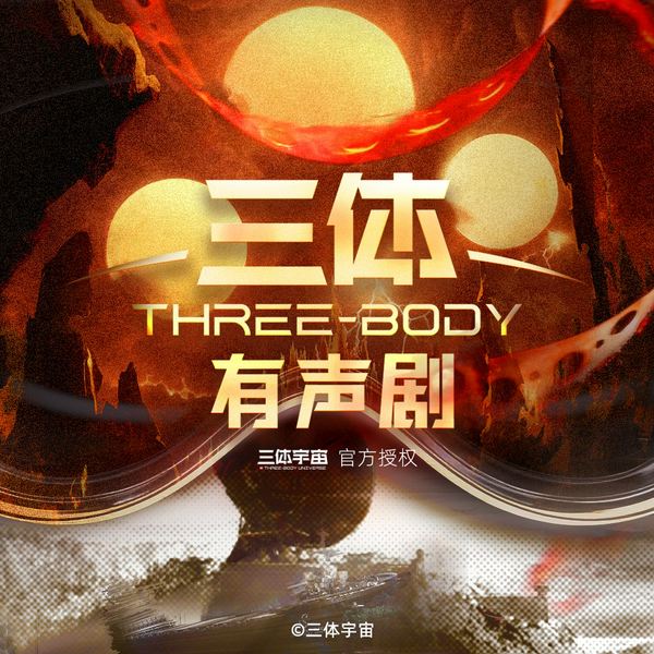 三体|新版|多人有声剧|刘慈欣作品|王明军领衔全明星配音阵容