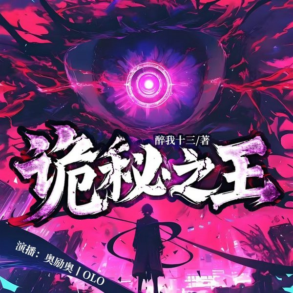 诡秘之王|西方奇幻神作|克苏鲁无女主|脑洞奇幻