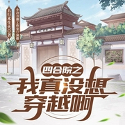 四合院之我真没想穿越啊|重生|权谋|种田|发家致富--喜马拉雅
