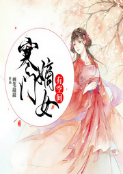 寒门嫡女有空间|完结-画笔敲敲-小啾主播女