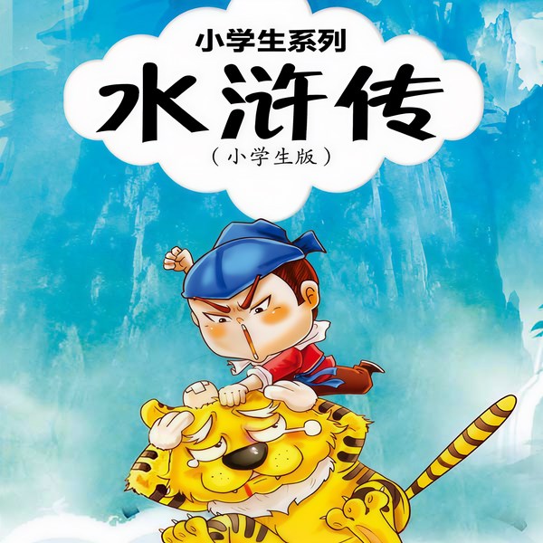 水浒传（小学生版）|甄齐播讲|免费听