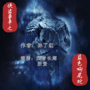 俠盜魯平之藍(lán)色響尾蛇|作者：孫了紅|求訂閱，求關(guān)注-佚名-回音長廊，妍姿