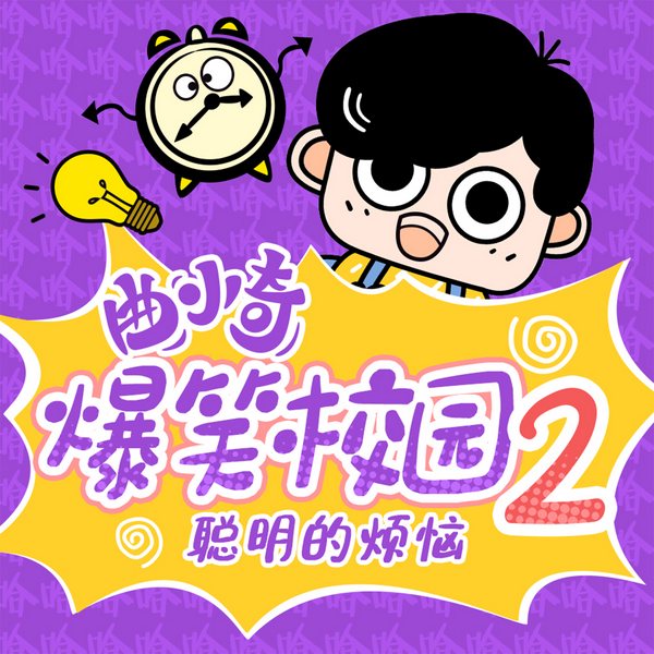 曲小奇爆笑校园2|聪明的烦恼