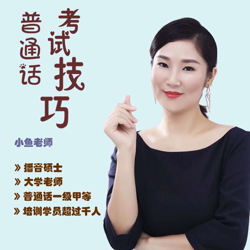 主播播音硕士小鱼老师原创播音硕士小鱼老师类型有声读物