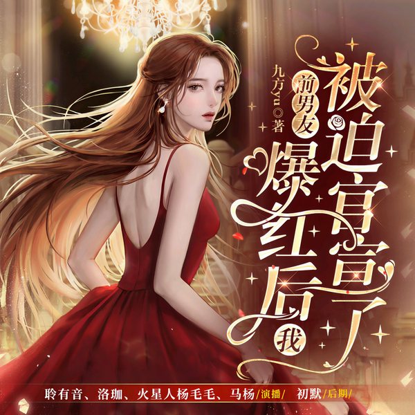 前男友爆红后我被迫官宣了|精品多人有声剧