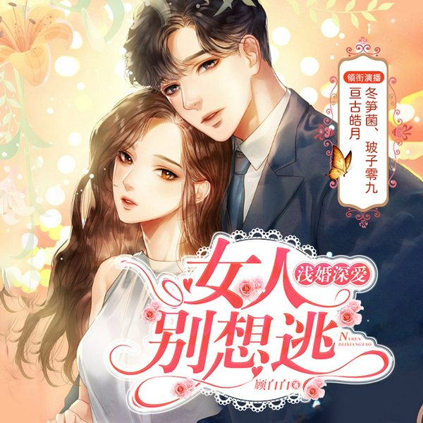 浅婚深爱：女人，别想逃|甜虐交加|霸道|多人有声剧