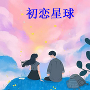 初恋星球-佚名-雨如丝，留逝-尚可儿
