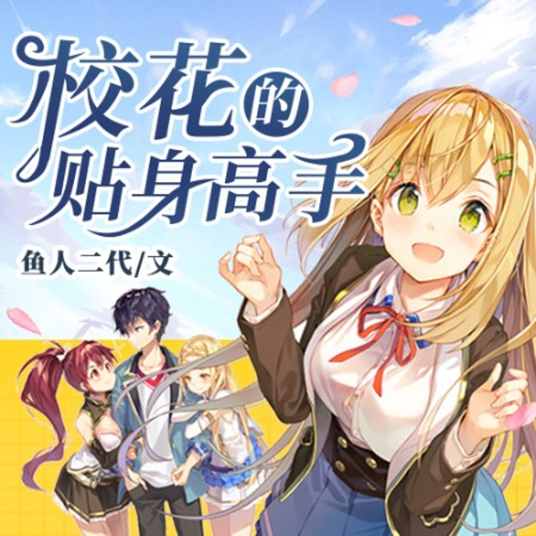 校花的贴身高手|2020版小说剧