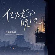 亿万老公晚上见|石榴小姐|高冷霸总小甜文-佚名-逝水流痕