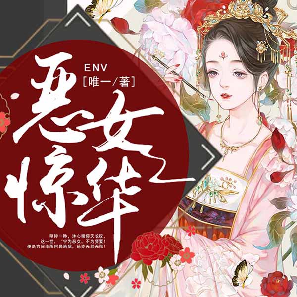 恶女惊华|重生斗穿越宅斗宫斗小说