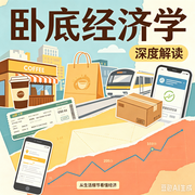 卧底经济学|深度解读：商业与人性底层逻辑--墨宝艺海
