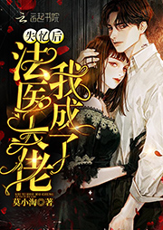失忆后我成了法医大佬|上部完结-莫小淘-播音耳雨