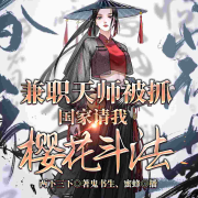 兼职天师被抓，国家请我樱花斗法-两下三下-鬼书生，蜜蜂