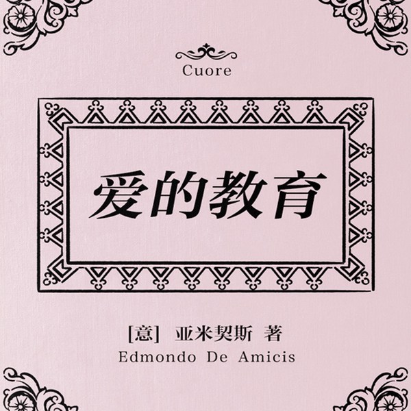 爱的教育|陪伴几代人成长的温情经典