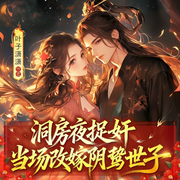 洞房夜捉奸，当场改嫁阴鸷世子|古言宅斗|双重生|书旗神作-叶子潇潇-众创众阅