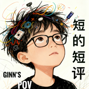 短的短评-佚名-阿GINN