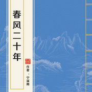 春风二十年-宁溪南-采情4339259