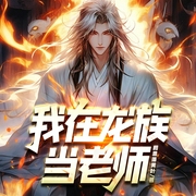 我在龙族当老师|江南龙族同人小说|多人剧--喜马拉雅