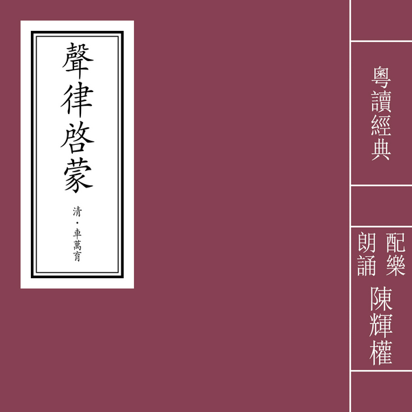 声律启蒙|粤语