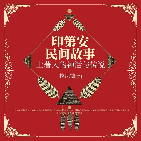印第安民间故事：土著人的神话与传说