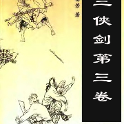 三侠剑（第三卷）-張二豿-張二豿-佚名