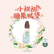 小甜甜的糖果城堡-佚名-播音春柳听书