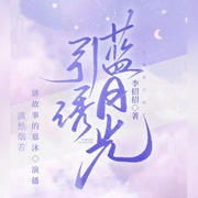 引诱蓝月光|双向救赎|甜宠|治愈|双洁he多人精品有声剧-李招招-讲故事的慕沐